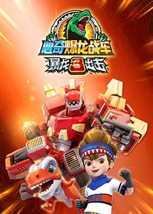 心奇爆龙战车3：暴龙出击！热血冒险与友情试炼