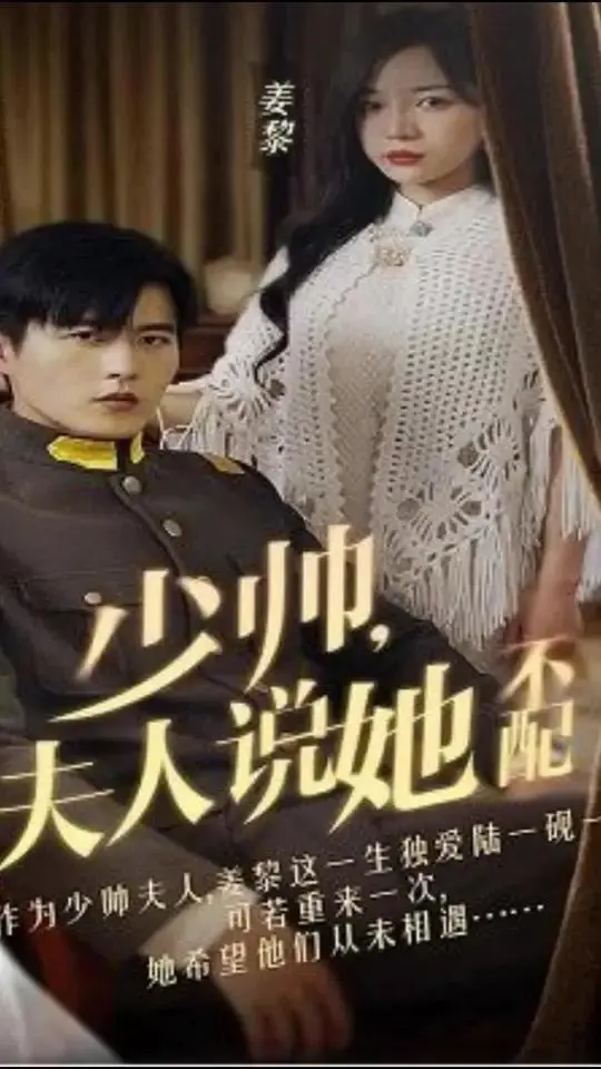 少帅张学良的爱情纠葛：《少帅，夫人说她不配》深度解读