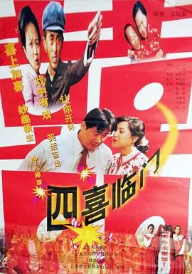 四喜临门 海报