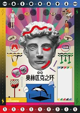 奥林匹克之环 海报