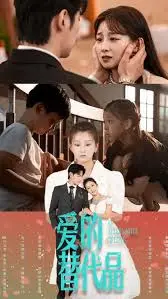 爱的替代品 海报