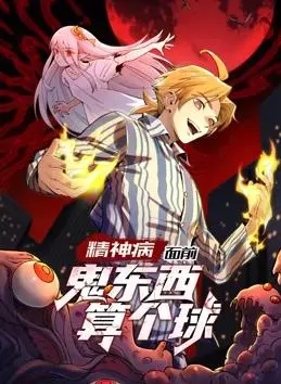 精神病面前，鬼东西算个球动态漫画第1季 海报