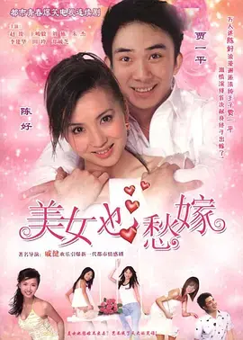 美女也愁嫁 海报