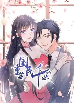 重生国民千金动态漫画 海报