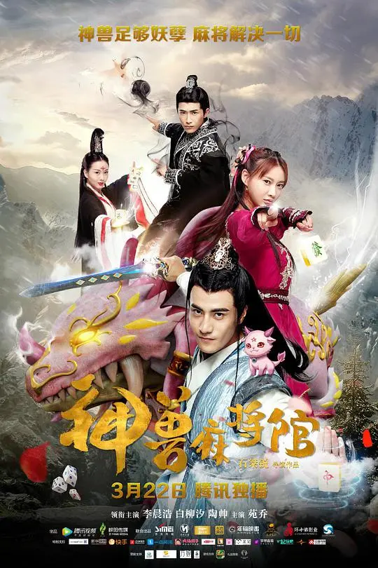 《神兽麻将馆》：东方奇幻喜剧，麻将桌上的神兽传说