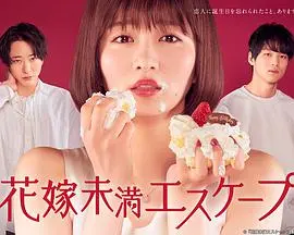 《新娘未满ESCASPE》：逃离婚礼，寻找真爱的浪漫喜剧