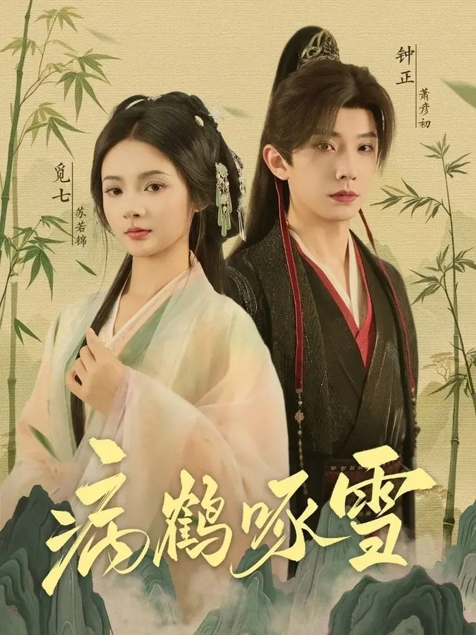 病鹤琢雪的凄美传说：冰雪中绽放的永恒之恋