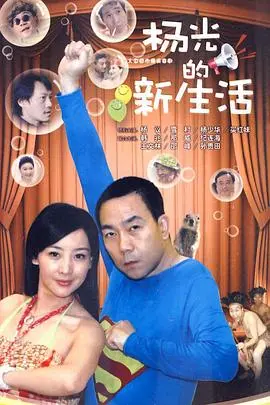 都市重生的故事：杨光的新生活电影详解