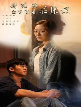 揭秘《我死后全家跪着求原谅》：一部充满惊悚复仇的家庭秘密