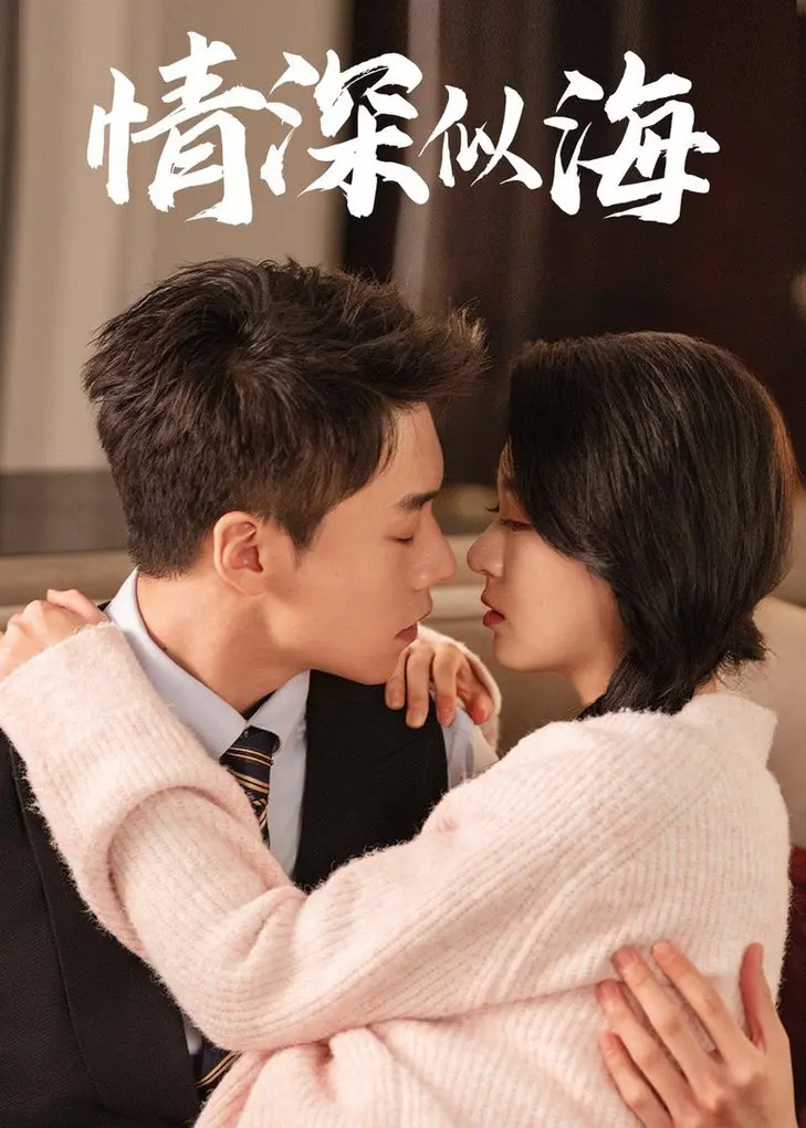 深情守护的爱情传奇：情深似海详解与影评