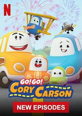 柯利嘟嘟车第四季 海报