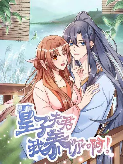 皇子夫君的养成之旅：跨越宫廷的浪漫冒险