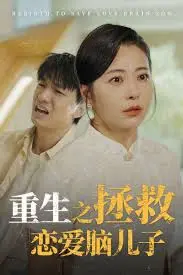 重生之拯救恋爱脑儿子 海报