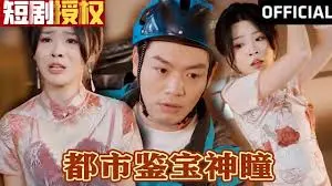 《都市鉴宝神瞳》：逆袭人生，一鉴定乾坤！