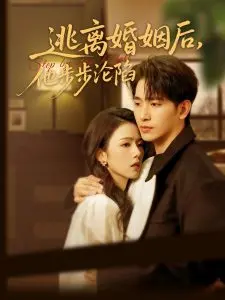 逃离婚姻后，他步步沦陷 海报