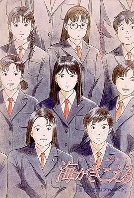 《听到涛声》：吉卜力笔下的青春物语与淡淡忧伤