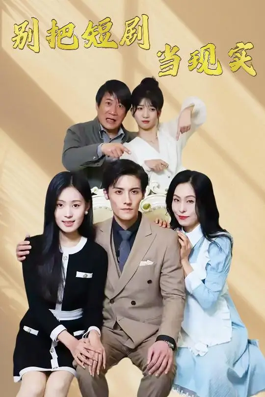 别把短剧当现实：《残阳亦要暮景》触动人心的情感剧