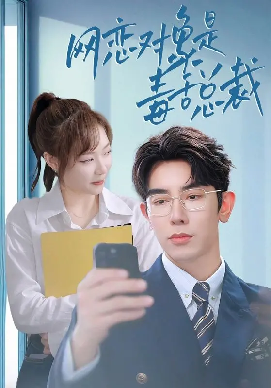 网恋对象是毒舌总裁 海报