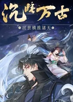 《沉睡万古：出世横推诸天动态漫画》：热血仙侠，燃爆视觉盛宴