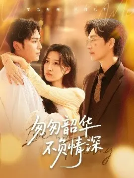 《匆匆韶华不负情深》影评：在遗憾中找寻爱的真谛