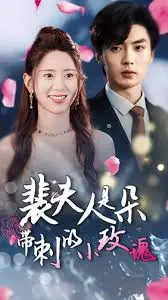 离婚后逆袭！《裴夫人》：前妻惊艳全球的复仇与重生