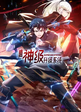 末世神级升级系统 海报