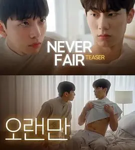 《不公平恋爱》：豪门恩怨下的爱情纠葛，复仇之火能否燃尽真情？