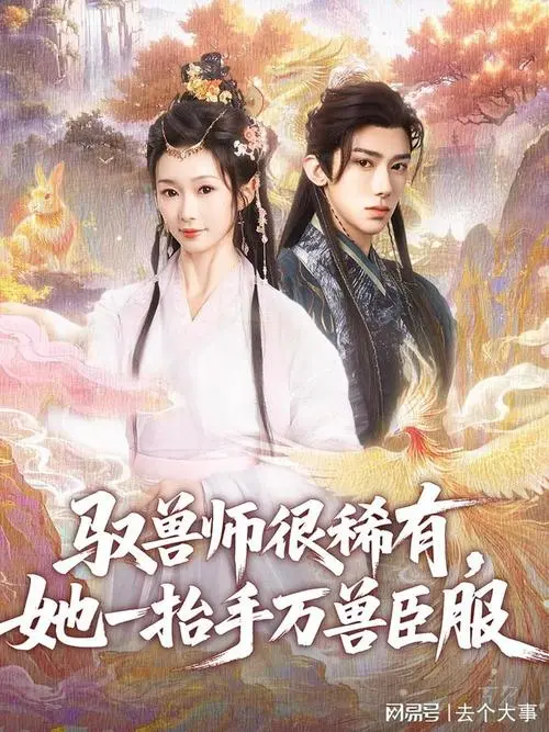 《驭兽师》：万兽臣服的背后，隐藏着怎样的秘密？
