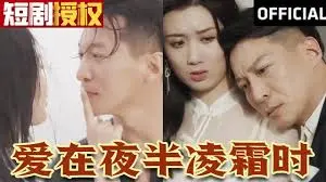 《爱在夜半凌霜时》：午夜梦回，爱与遗憾的交织
