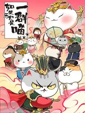 萌喵演绎历史新篇章：《如果历史是一群喵第七季》爆笑来袭！