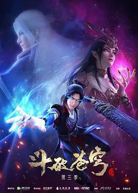 《斗破苍穹 第三季》：少年逆袭，燃爆苍穹的史诗冒险！