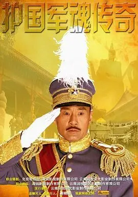 《护国军魂传奇》：乱世英雄，铁血丹心铸就传奇！