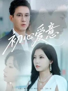《初心爱意》：重温青涩时光，找寻遗失的美好爱情