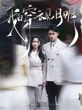 《我自穿云见月明》：一场跨越时空的爱恋，治愈你的都市疲惫症！