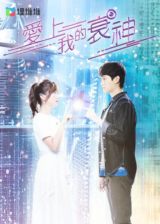 霉运缠身也能爱？《爱上我的衰神》粤语版爆笑来袭！