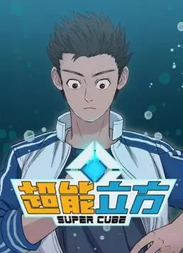 《超能立方动态漫画》：脑洞大开！超能力与阴谋交织，看主角如何逆袭！