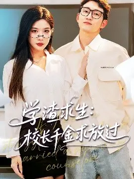爆笑校园：《学渣求生》！当咸鱼遇上学霸千金与姐姐