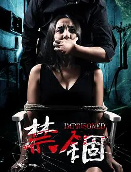 《禁锢》：窒息的爱还是病态的占有？探索人性深渊的心理悬疑佳作！