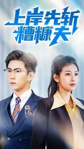 《上岸先斩糟糠夫》：逆袭爽剧？看女主如何摆脱婚姻枷锁，走向人生巅峰！