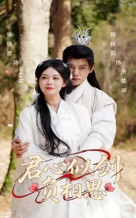 虐恋升级：《君心似剑负相思》！看绝美爱情如何陨落