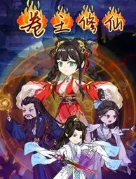 《卷王修仙》：内卷时代的修仙之路，看打工人如何逆袭