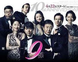 《警视厅搜查一课9系第十季》：经典日剧回归！刑侦推理再升级，案件背后的人性拷问