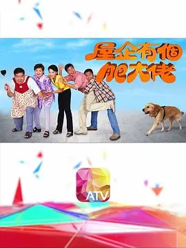 爆笑来袭！《屋企有个肥大佬》：当外星肥佬空降你家，鸡飞狗跳的喜剧生活