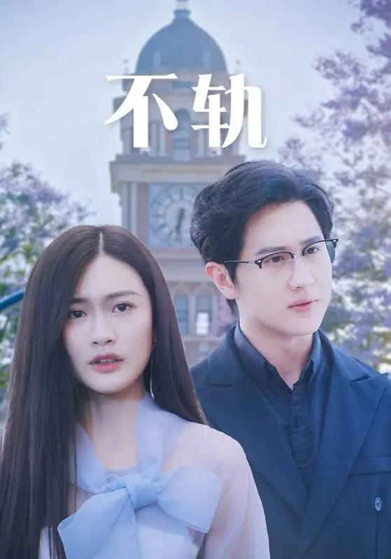 《不轨》影评：欲望迷宫下的危险游戏，谁能全身而退？| 深度解析与情感救赎之路