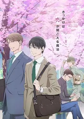 《到了30岁还是处男，似乎会变成魔法师动画版》：爆笑！纯情！魔法师的恋爱奇遇记！