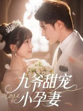 《九爷甜宠小孕妻》：霸道总裁的甜蜜陷阱，先孕后爱的浪漫童话？