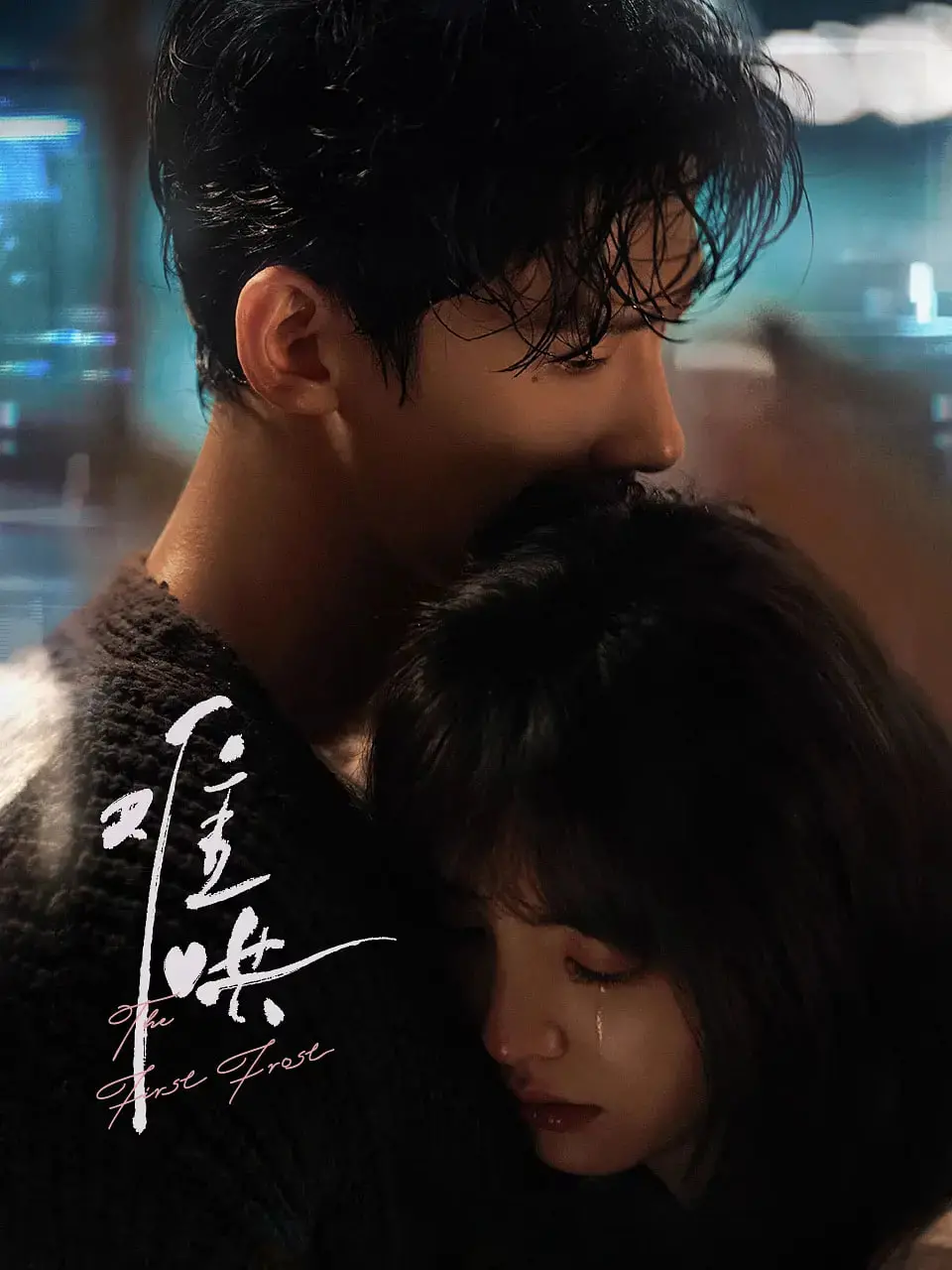 《难哄》：甜宠来袭！傲娇哥哥的追妻火葬场，高颜值CP撒糖不断，齁甜爱情谁能不爱？