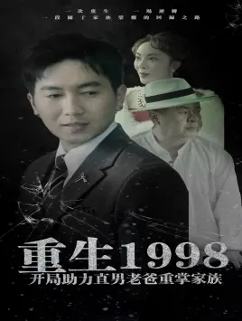 逆袭爽剧！《重生1998开局助力直男老爸重掌家族》：看我如何玩转商战，守护家人