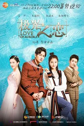 《极光之恋》：霸道总裁爱上我？不，是玛丽苏的史诗级灾难！狗血剧情与辣眼睛演技齐飞！