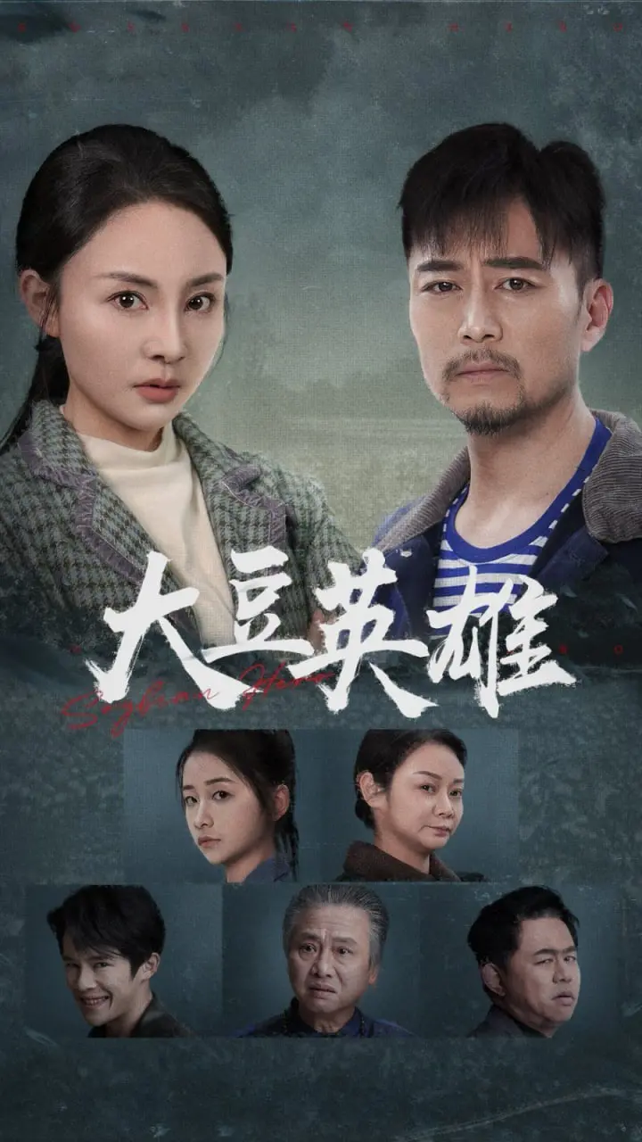 《大豆英雄》：小人物的史诗，舌尖上的复仇，爆笑演绎草根传奇！